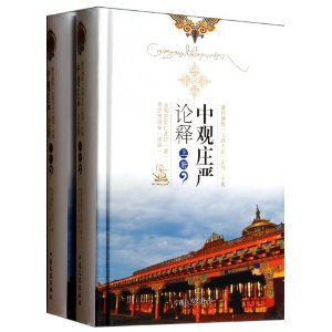 中观庄严论释(上下)(精)/藏传佛教五部大论系列