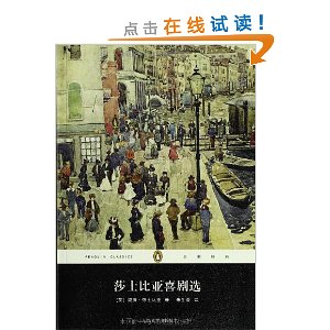 企鹅经典丛书:莎士比亚喜剧选