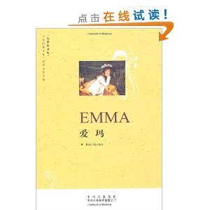 中译经典文库?世界文学名著?爱玛(英语原著版)
