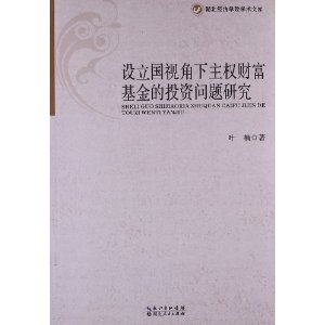 设立国视角下主权财富基金的投资问题研究
