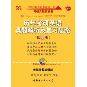 2014历年考研英语真题解析及复习思路(珍藏版)(2005-2013)(附历年真题汇编+大纲词汇超级背诵宝典)