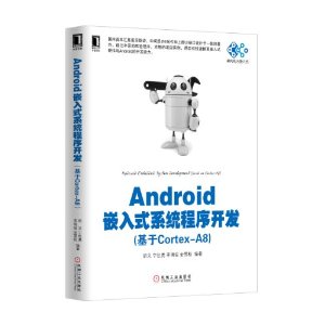 单片机与嵌入式丛书:Android嵌入式系统程序开发(基于Cortex-A8)