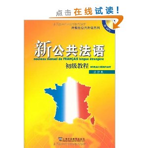 新公共法语:初级教程