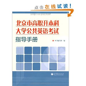 北京市高职升本科大学公共英语考试指导手册