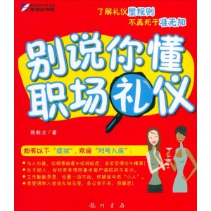 别说你懂职场礼仪