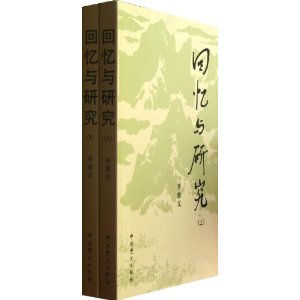 回忆与研究(套装共2册)