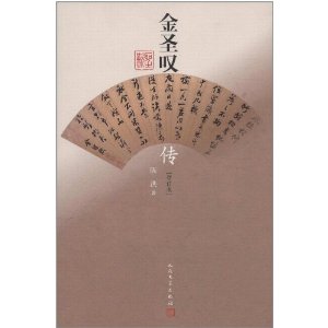 金圣叹传(增订版)