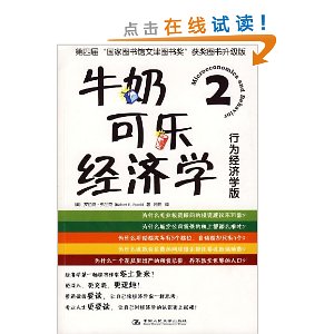 牛奶可乐经济学2(行为经济学版)(最畅销的通俗经济学读物升级版)