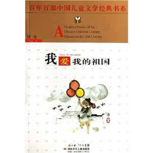 百年百部中国儿童文学经典书系:我爱我的祖国