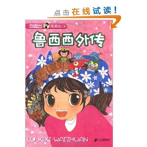 皮皮鲁总动员:鲁西西外传(精编彩色注音版)