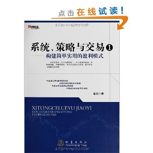 系统、策略与交易1:构建简单实用的盈利模式