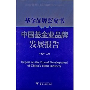 基金品牌蓝皮书:中国基金业品牌发展报告