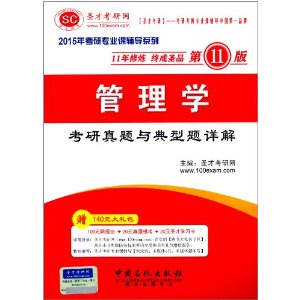 圣才教育·(2015年)考研专业课辅导系列:管理学考研真题与典型题详解(第11版)(附140元大礼包)