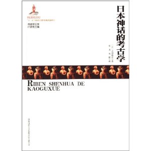 神话学文库:日本神话的考古学
