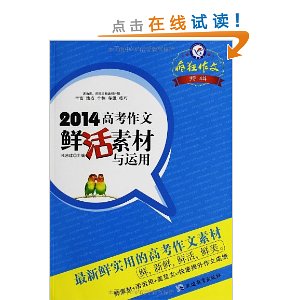 天星教育?疯狂作文特辑:2014高考作文鲜活素材与运用(2013-2014年)