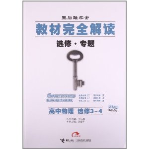 2013版?王后雄学案?教材完全解读:高中物理选修3-4