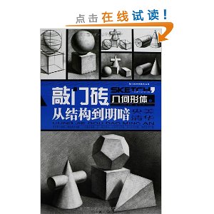 敲门砖:几何形体之从结构到明暗