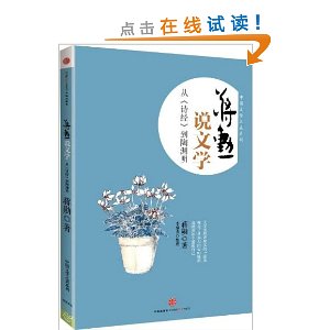 蒋勋说文学:从《诗经》到陶渊明