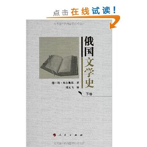 俄国文学史(套装共2册)