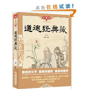 道德经典藏(彩图版)