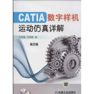 CATIA数字样机:运动仿真详解(第2版)