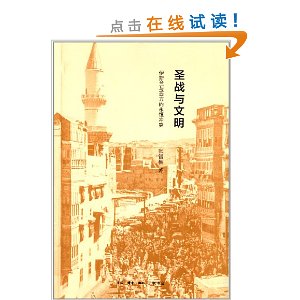 圣战与文明:伊斯兰与西方的永恒冲突