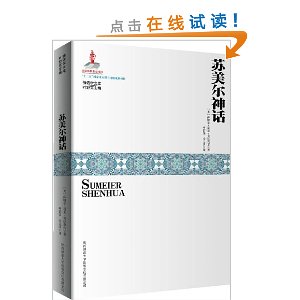 神话学文库:苏美尔神话