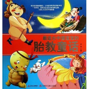 最适合中国宝宝的胎教童话