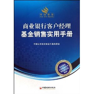 商业银行客户经理基金销售实用手册