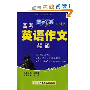 蓝卡英语口袋书:高考英语作文背诵