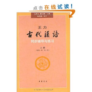 王力《古代汉语》同步辅导与练习(上册)(配第1册、第2册)(与校订重排本《古代汉语》配套)