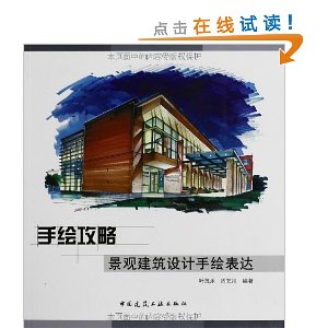 手绘攻略:景观建筑设计手绘表达