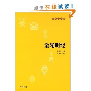 金光明经