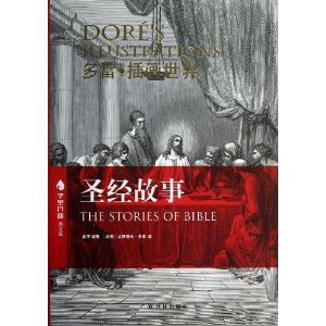 字里行间图文馆:圣经故事(多雷插画世界)