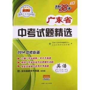 天利38套·(2014)广东省中考试题精选:英语