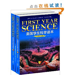 西方原版教材与经典读物?科学系列:美国学生科学读本(英汉双语版)(套装共2册)