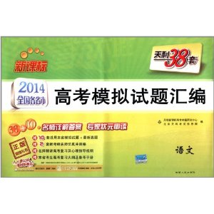 天利38套·(2014)全国各省市高考模拟试题汇编:语文(新课标)