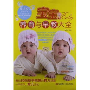 宝宝养育与早教大全(0-3岁)