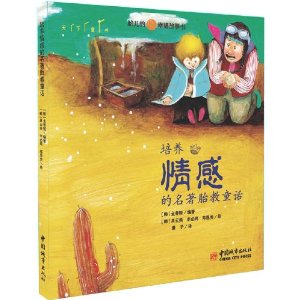 培养情感的名著胎教童话