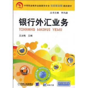中等职业教育金融事务专业项目驱动型教改教材?银行外汇业务