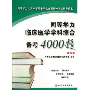 ͬѧԱ˶ʿѧλȫͳһԸ:ͬѧٴҽѧѧۺϱ4000(5)