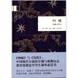 国民阅读经典:呐喊(典藏对照本)