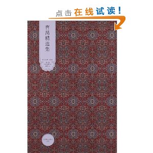 世纪文学?60家:曹禺精选集