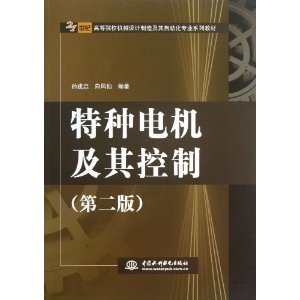 特种电机及其控制(第2版21世纪高等院校机械设计制造及其自动化专业系列教材)