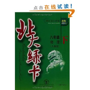 北大绿卡:8年级物理(下册)(人教版)