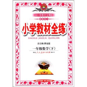 ǽ(2013)Сѧ̲ȫ:1꼶ѧ()(˽̰)