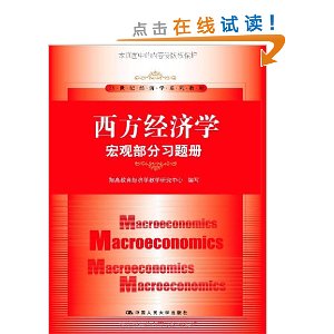 西方经济学:宏观部分习题册