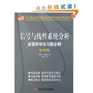 信号与线性系统分析全程导学及习题全解(第4版)