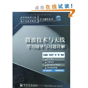微波技术与天线学习辅导与习题详解