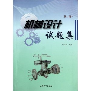 机械设计试题集(第2版)